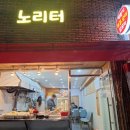노리터분식 이미지