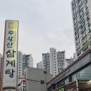 주왕산약수삼계탕 | 대곡역 맛집 추천! 초복 앞두고 몸보신 제대로~주왕산삼계탕 대곡점 약수삼계탕 후기