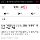 검찰 “낙동강변 2인조, 진범 아니다” 재심서 무죄 구형 이미지