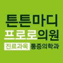 일동튼튼의원 네이버블로그