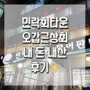 부산 광안리 / 민락회타운 활어판매장 오갑근상회 내돈내산 후기🙌🏻