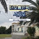 더오름민박 이미지