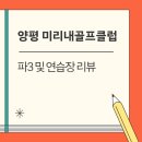 미리내차량관리 | 양평 미리내골프클럽 파3 및 연습장 리뷰