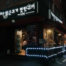 이대집생고기 이미지