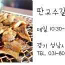 판교수갈비 이미지