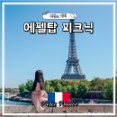 No.1 탑태권도장 | 프랑스 파리 에펠탑 피크닉 음식, 포장, 위치, 준비물 추천 유람선