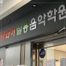 참음악학원 이미지