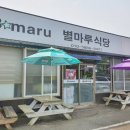 별마루식당