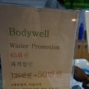 신사역 바디웰 디톡스 다이어트 이웃님들께 소개해요