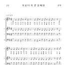 가톨릭성가 175 이보다 더 큰 은혜와 (pdf, jpg 파일) 이미지