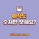 (주)위드메디헬스케어 | [경기 광주 헬스장] 쌍령동PT 전문가의 실패 없는 눈바디 확인법 "숫자에 속지 마세요"