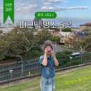 호주 시드니 피크닉 명소 추천 BEST5