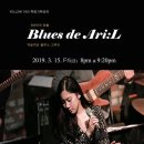 매혹적인 블루스 그루브 Ari:L! 드디어 그녀가 대전에 온다! 블루스 밴드 Blues de Ari:L 이미지