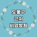 서울 도봉구 근처 비염 치료 전문병원 소아청소년과 추천 잘하는곳 이비인후과 가격 주사 두통 수술 환절기