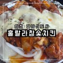 ★[인천 서구] 생맥주와 잘 어울리는 숯불바베큐 맛집 추천 &#39;훌랄라참숯치킨 검단법조타운점&#39; 내돈내산...