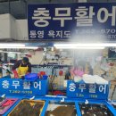 충무활어횟집 이미지