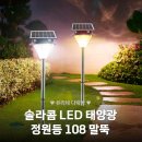 혁신삼담 태양광 | 솔라콤 LED 태양광 정원등 전기료 0원 밤을 밝히는 스마트한 선택
