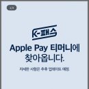 (주)모바일버스 | [정보글] 아이폰 모바일티머니 k패스 등록방법 및 후기!!!