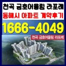 금호어울림 라포레 | 천곡 금호어울림 라포레 동해시 아파트 계약후기