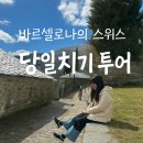 처음 만나는 세계사 여행 | 바르셀로나 근교여행 스페인에서 만나는 알프스 당일치기 투어