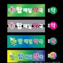 탑매일약국 Daum카페