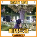 드림카페(드림 Cafe) | 영종도 카페 메이드림 오픈런 방문 솔직후기