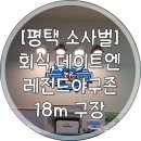 [평택 소사벌 데이트, 평택 회식] 평택스크린 야구, 레전드 스크린야구 18m구장에 진짜 깨끗하고 쾌적해!