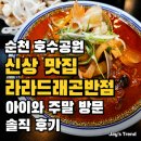 짜짬탕 | 순천 호수공원 맛집 라라드래곤반점 아이와 주말 방문 솔직 후기