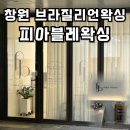 피아블레왁싱