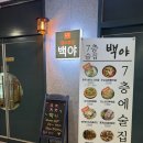 명지주점 백야 이미지