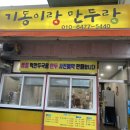 기동이랑 만두랑