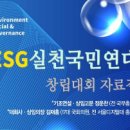 당·정, 28년부터 10조원 이상 상장사 ESG 공시 의무화-"기업의 비재무적 영역은 시민사회가 감시·검증해야“ 이미지