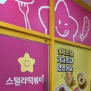 [수원 곡반정동 스텔라떡볶이] 내돈내산 후기
