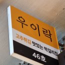 종로 5가 역 광장시장 고추튀김 맛있는 막걸리집 &#34;우이락&#34; 포장 방문 후기