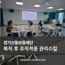 복직 후 조직적응, 무엇부터 해야 할까? 경기신용보증재단 복직자 교육 후기