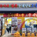 무진사거리 | 탕정역 맛집 오징어 보쌈 동태탕 양은이네 아산 탕정점 재방문 후기