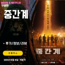 현지실사세상 | 넷플릭스 영화: 중간계 (후기/정보/리뷰) 실사 + AI, 추격 액션, 아쉬운 완성도