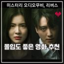오디오무비 &lt;리버스&gt; 리뷰 네이버 바이브 스릴러 영화 추천