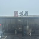 바글바글제주 | [제주] 연돈 / 서귀포 중문 백종원 돈까스 내돈내산 맛집(50번대 웨이팅 후기)