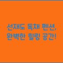 별빛독채펜션 이미지