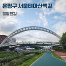 월드컵시범 공중화장실 | 서울테마산책길 불광천길 은평구 걷기 좋은 산책로 추천