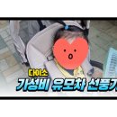 성대 세탁 | 다이소 선풍기 유모차용 가성비 육아템 추천 종류별 총정리!
