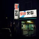 향어맛집홍이네 | 장승포향어 짝지의 최애 단골집 거제도향어맛집 홍이네
