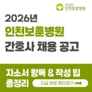 한국보훈복지의료공단 | 인천보훈병원(한국보훈복지의료공단) 간호사 채용! 자소서 항목과 작성 팁 (2026년)