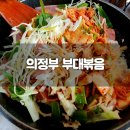 의정부명물부대찌개 이미지