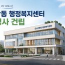 선학동 행정복지센터 | 선학동 행정복지센터 신청사 건립 추진