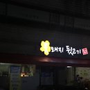 꽃돼지뒷고기 - 연제구 거제시장로22번길 63 | 꽃돼지뒷고기