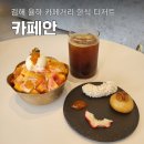 고운동커피 (율하점) | 김해 율하 카페거리 한식 디저트 카페안