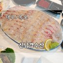 신남경수산