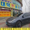 대덕오토카 | 울산 테슬라신차패키지 블랙박스 하이패스 테슬라썬팅전문점